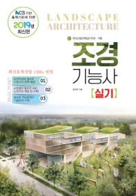 조경기능사 실기(2019)
